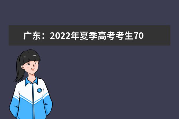 广东：2022年夏季高考考生70.2万人