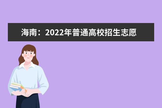 海南：2022年普通高校招生志愿填报模拟演练入口