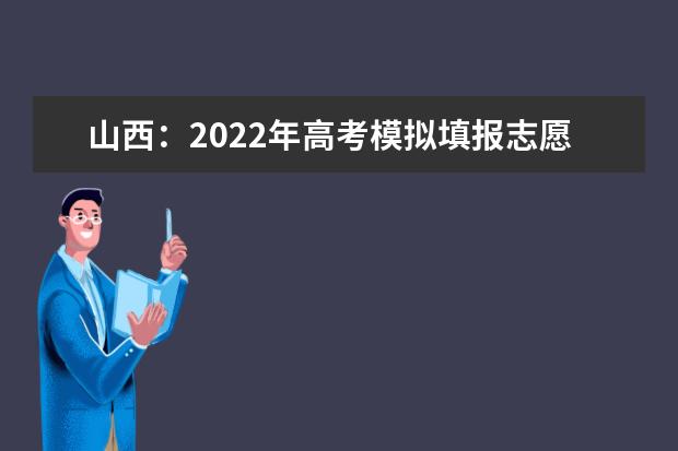 山西：2022年高考模拟填报志愿6月17日开始