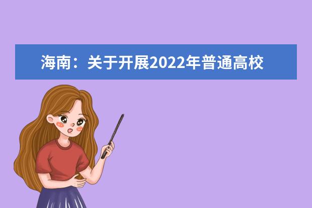 海南：关于开展2022年普通高校招生志愿填报模拟演练6月15开始