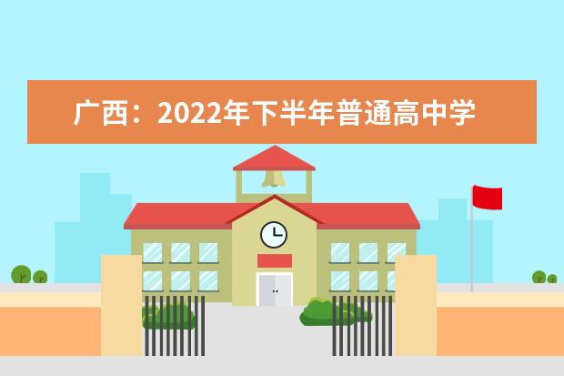 广西：2022年下半年普通高中学业水平考试公告