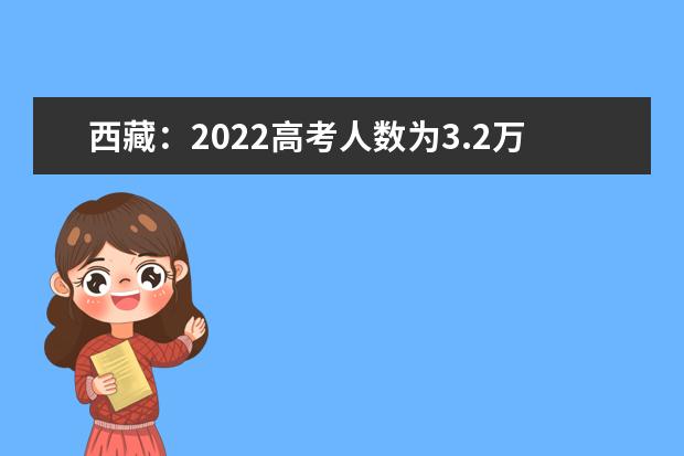 西藏：2022高考人数为3.2万人