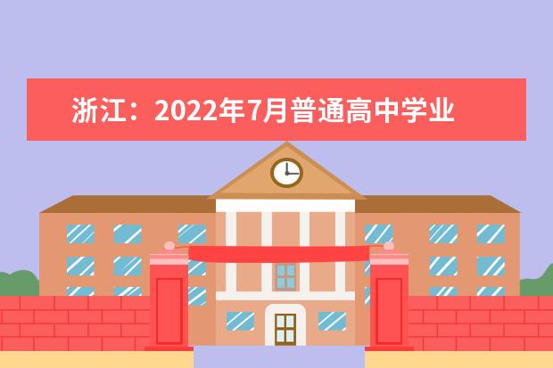 浙江：2022年7月普通高中学业水平考试考生疫情防控须知