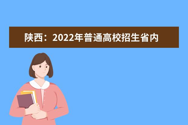 陕西：2022年普通高校招生省内院校音乐类、舞蹈类专业课校际联考成绩揭晓
