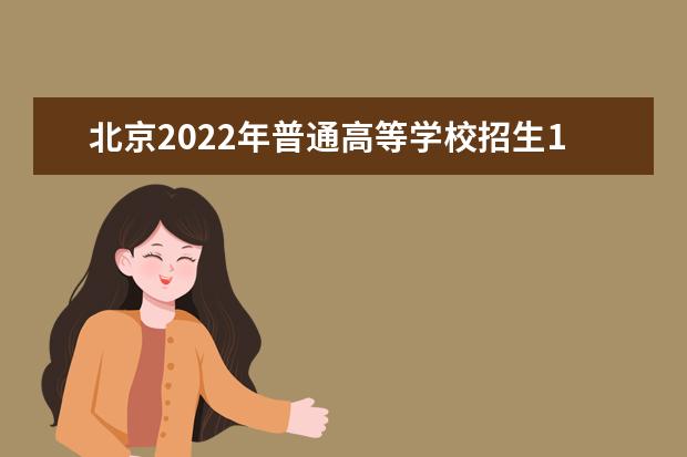 北京2022年普通高等学校招生11月进行报名