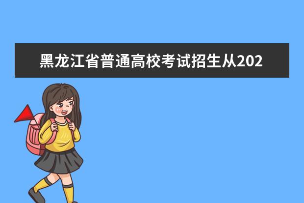 黑龙江省普通高校考试招生从2024年起，使用全国卷，不分文理