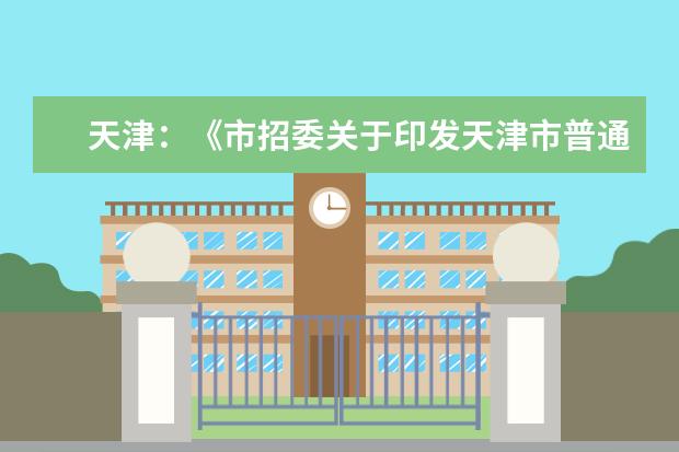 天津：《市招委关于印发天津市普通高考报名有关事项的通知》的解读