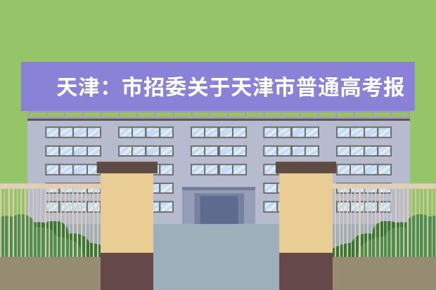 天津：市招委关于天津市普通高考报名有关事项的通知