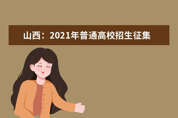 山西：2021年普通高校招生征集志愿公告[2021]第16号