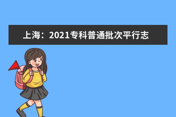上海：2021专科普通批次平行志愿院校专业组投档分数线公布