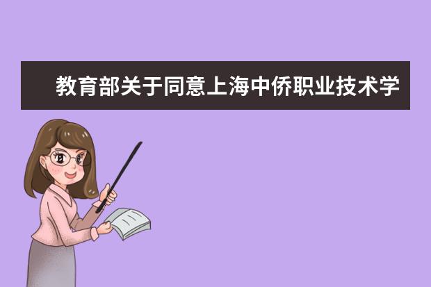 教育部关于同意上海中侨职业技术学院升格为本科层次职业学校的函  如何