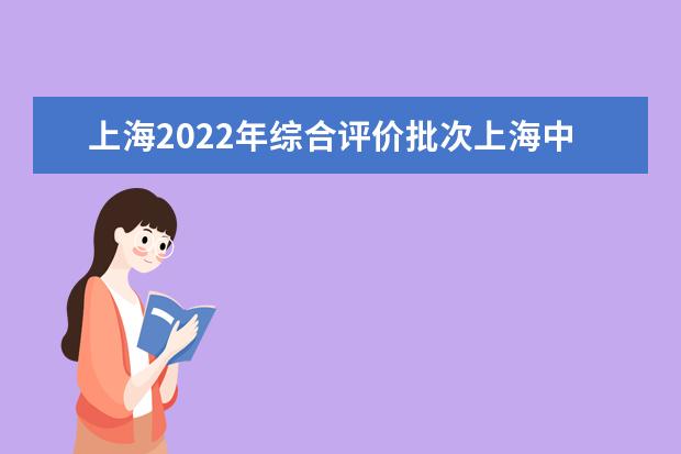 上海2022年综合评价批次上海中医药大学线上入围考生成绩分布表  怎样