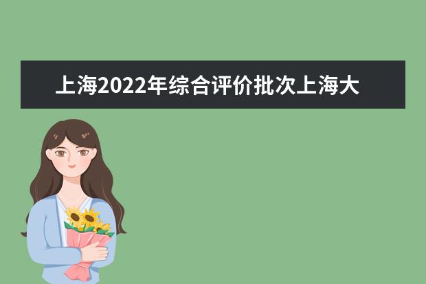 上海2022年综合评价批次上海大学线上入围考生成绩分布表  怎样