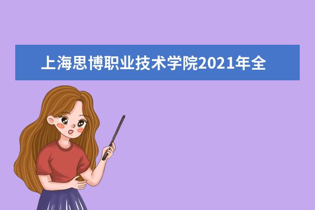 上海思博职业技术学院2021年全国统考招生章程 （秋季统一高考） 2015年招生简章