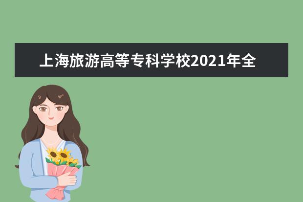 上海旅游高等专科学校2021年全国统考招生章程 2015年招生简章