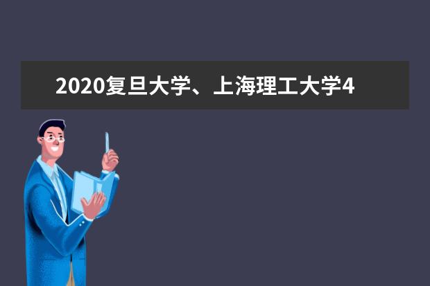 2020复旦大学、上海理工大学4月27日起分期分批返校  好不好