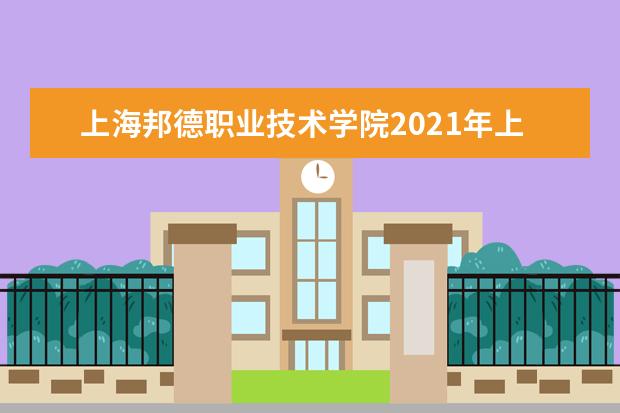 上海邦德职业技术学院2021年上海录取分数线 2021年浙江录取分数线