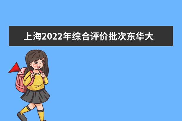 上海2022年综合评价批次东华大学线上入围考生成绩分布表  怎样