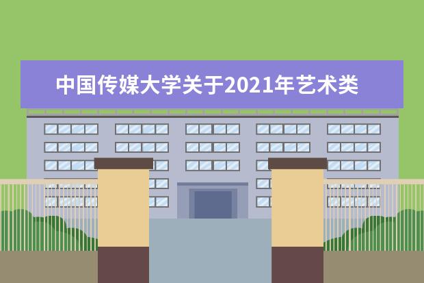中国传媒大学关于2021年艺术类本科招生考试的公告 2020南广学院转设为南京传媒学院
