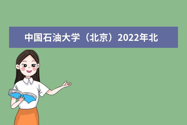 中国石油大学（北京）2022年北京综合改革（本一批）录取分数线 2022年天津综合改革（本一批）录取分数线