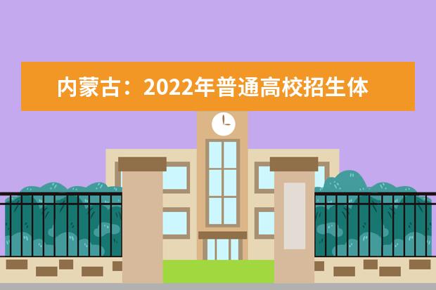 内蒙古：2022年普通高校招生体育考试防疫须知（内蒙古师范大学考点） 教育学院揭牌仪式隆重举行