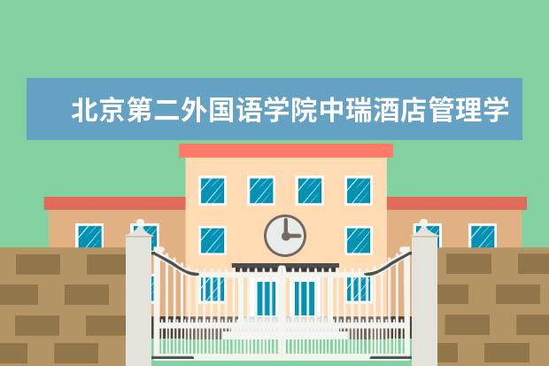北京第二外国语学院中瑞酒店管理学院新生入学流程及注意事项 2022年迎新网站入口 2022年学费多少钱 一年各专业收费标准