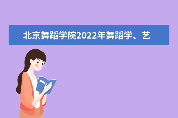 北京舞蹈学院2022年舞蹈学、艺术管理、戏剧影视美术设计专业各方向录取分数线 2014年艺术类文化课录取最低分数线