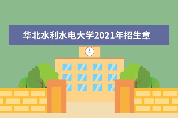 华北水利水电大学2021年招生章程 2020年招生计划