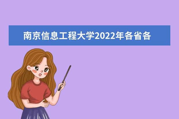 南京信息工程大学2022年各省各批录取分数线 2022年江苏地方专项录取分数线