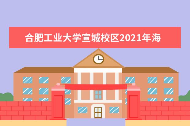 合肥工业大学宣城校区2021年海南（综合改革）录取分数线 2021年海南高校专项（综合改革）录取分数线