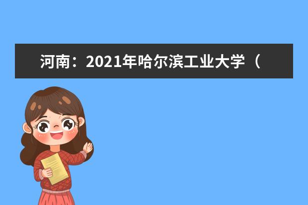 河南：2021年哈尔滨工业大学（深圳）招生政策  好不好