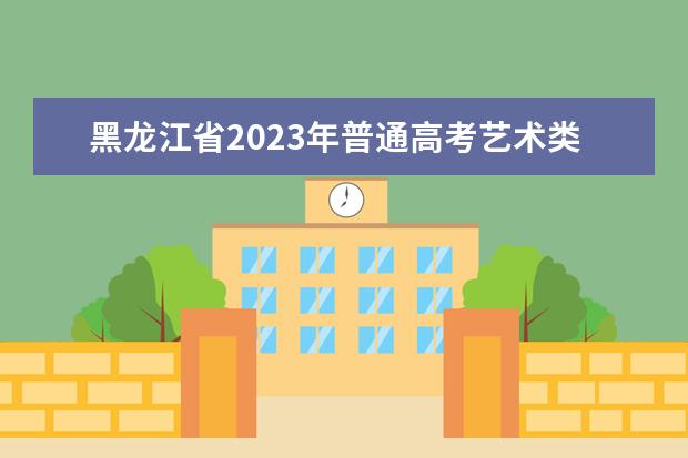 黑龙江省2023年普通高考艺术类专业省级统考（音乐学类专业）哈尔滨音乐学院考点公告  怎样