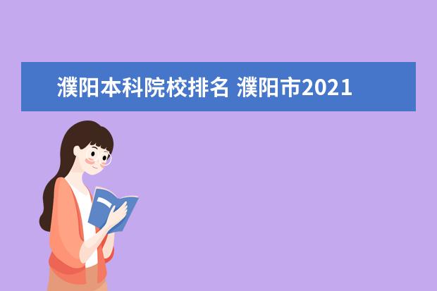 濮阳本科院校排名 濮阳市2021年理科本科录取率
