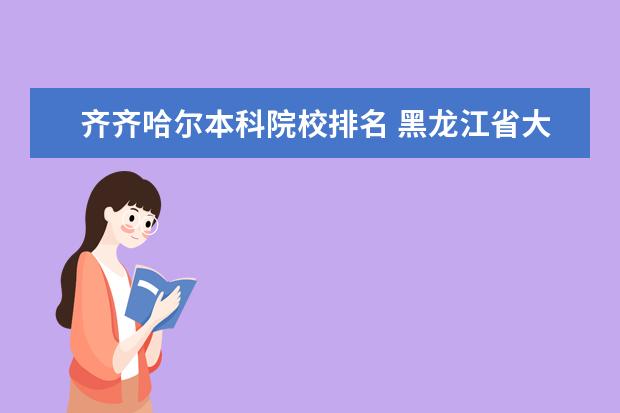 齐齐哈尔本科院校排名 黑龙江省大学排名