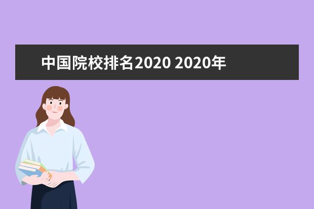 中国院校排名2020 2020年中国大学排名榜