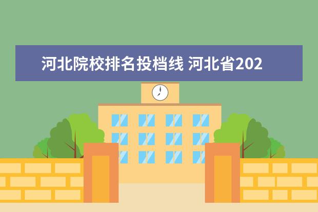 河北院校排名投档线 河北省2021本科批投档线是什么?