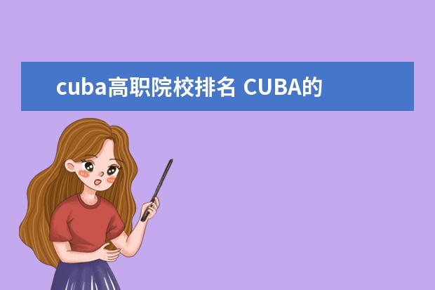 cuba高职院校排名 CUBA的各个大学排名情况。