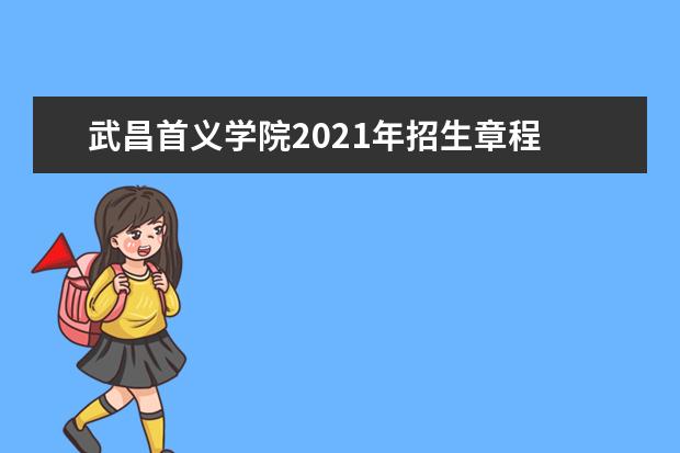 武昌首义学院2021年招生章程  如何