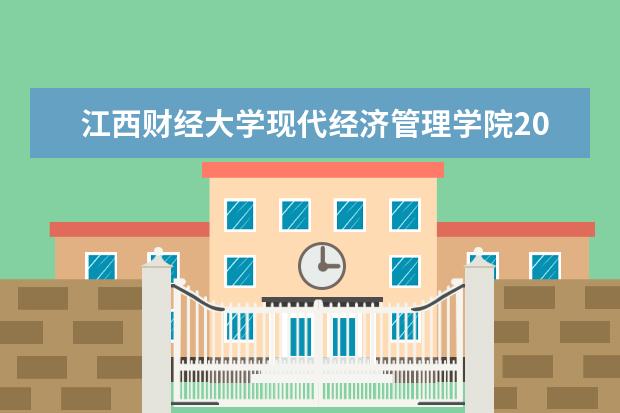 江西财经大学现代经济管理学院2021年招生章程  怎样