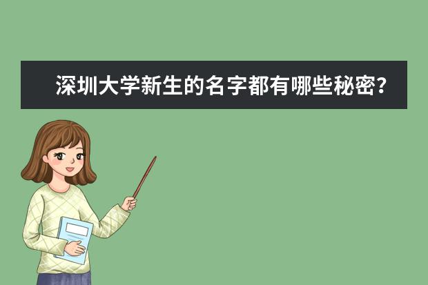 深圳大学新生的名字都有哪些秘密？ 2020宣布教职工5月6日到岗上班