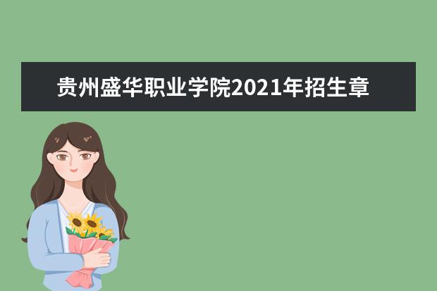 贵州盛华职业学院2021年招生章程  怎么样