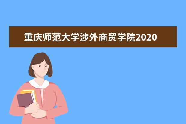 重庆师范大学涉外商贸学院2020年重庆市高等职业教育分类考试招生章程  怎么样