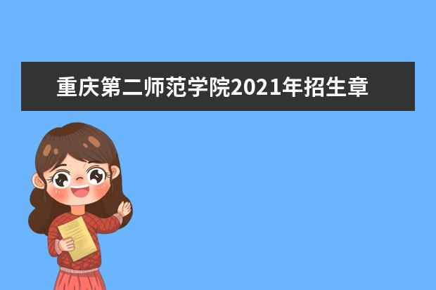 重庆第二师范学院2021年招生章程  怎样
