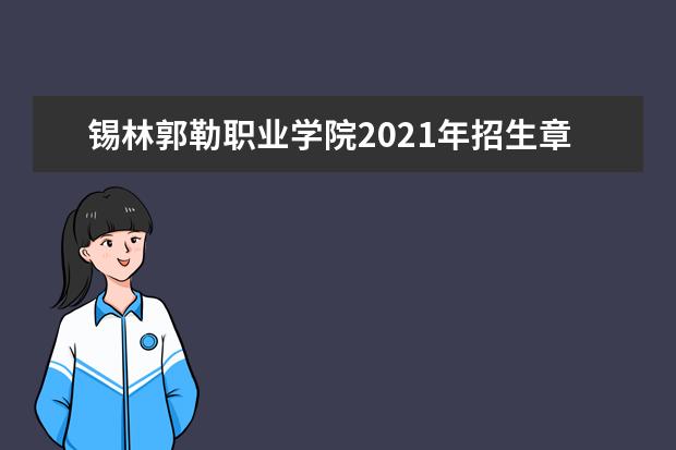 锡林郭勒职业学院2021年招生章程  好不好