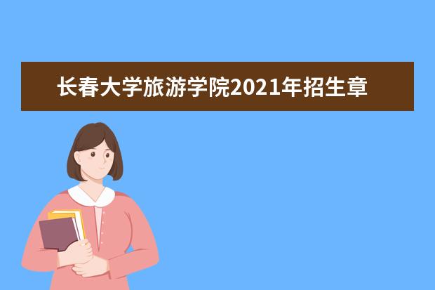 长春大学旅游学院2021年招生章程 2021年招生章程