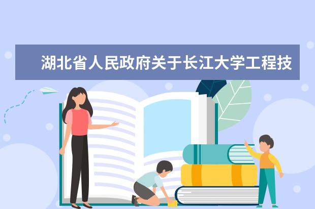 湖北省人民政府关于长江大学工程技术学院转设为荆州学院的通知  怎么样