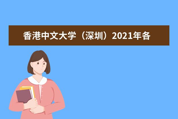 香港中文大学（深圳）2021年各省提前批录取分数线 2022年黑龙江招生政策及联系方式