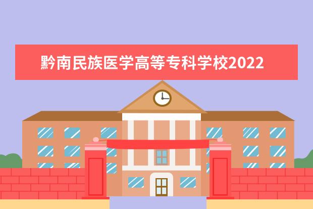 黔南民族医学高等专科学校2022年分类考试招生简章 2021年招生章程
