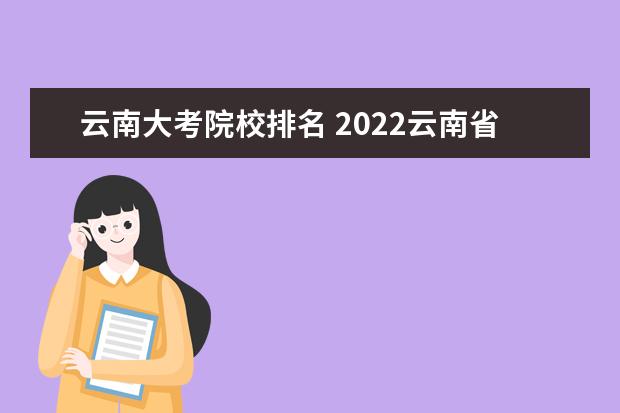 云南大考院校排名 2022云南省高考排名表