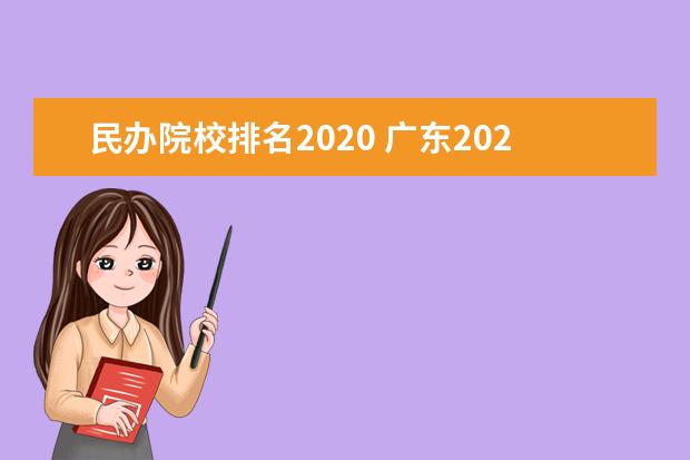 民办院校排名2020 广东2020年民办大学排名